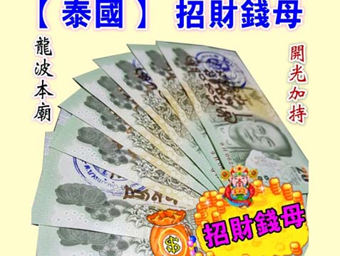師父加持錢母